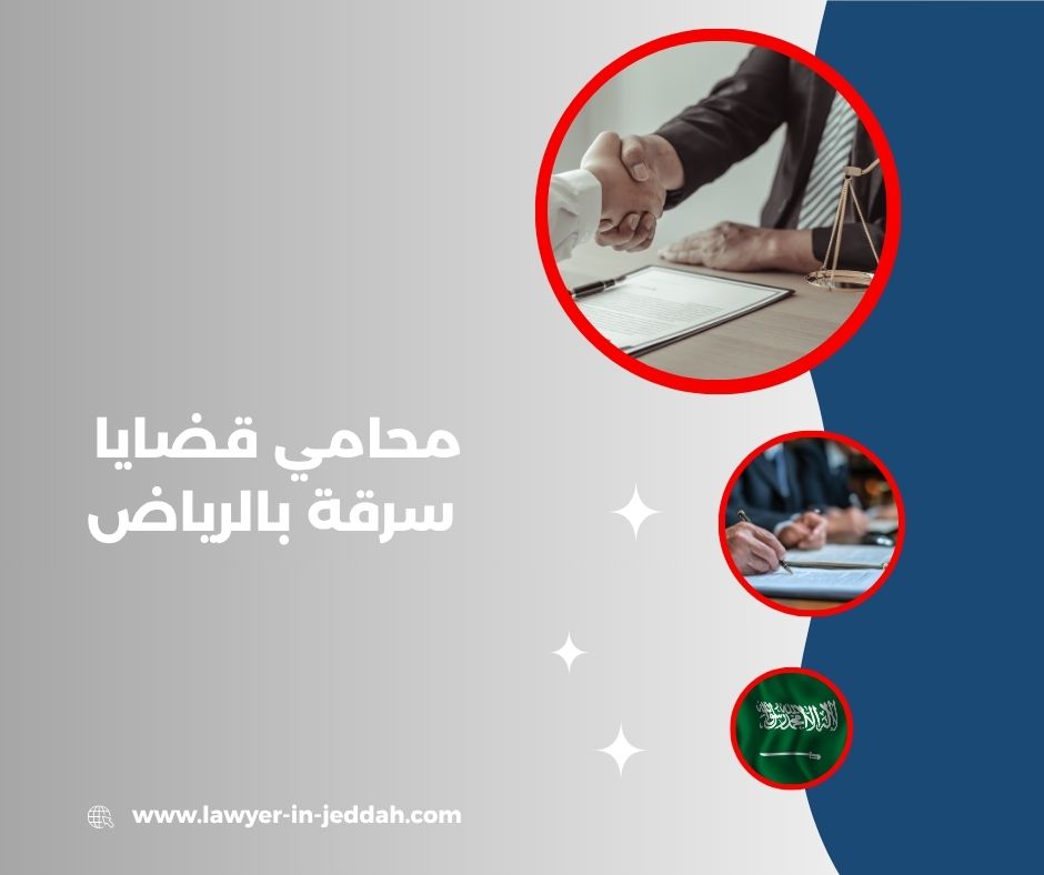 محامي قضايا سرقة بالرياض