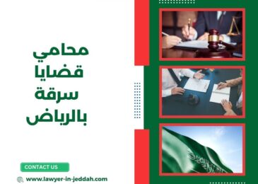 محامي قضايا سرقة بالرياض
