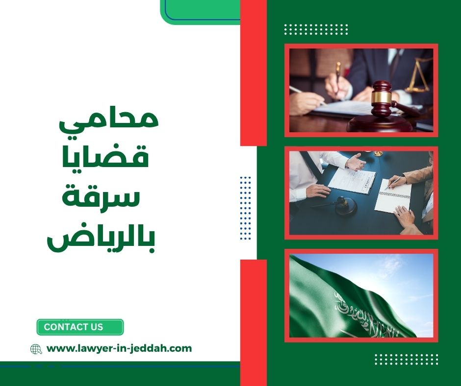 محامي قضايا سرقة بالرياض