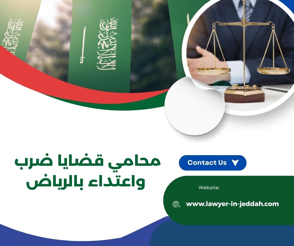 محامي قضايا ضرب واعتداء بالرياض