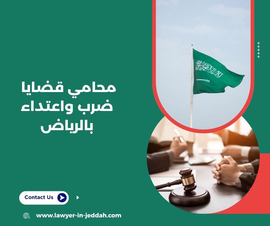 ما عقوبة الضرب في النظام السعودي؟
