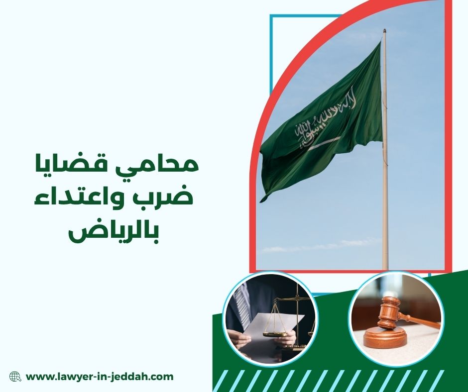 الفرق بين الضرب البسيط والمفضي لعاهة