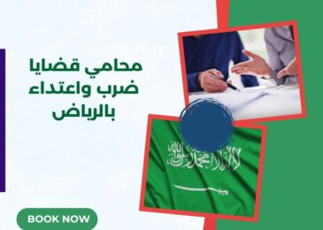 محامي قضايا ضرب واعتداء بالرياض