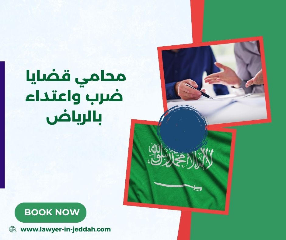 محامي قضايا ضرب واعتداء بالرياض