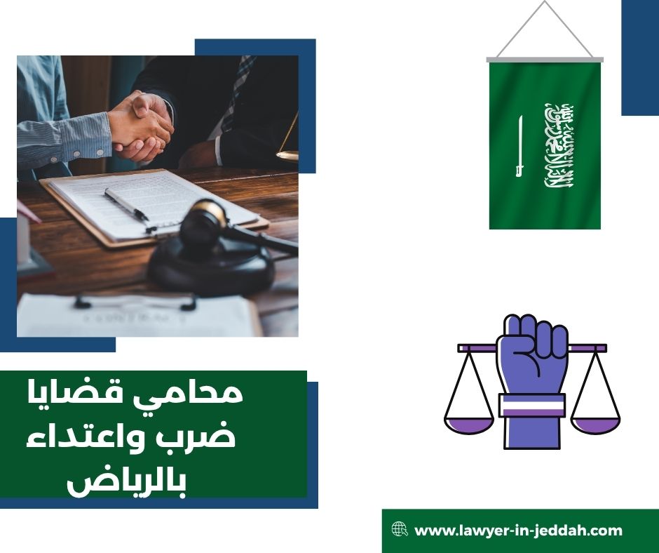 كيفية تقديم بلاغ رسمي في قضايا الضرب