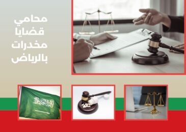محامي قضايا مخدرات بالرياض