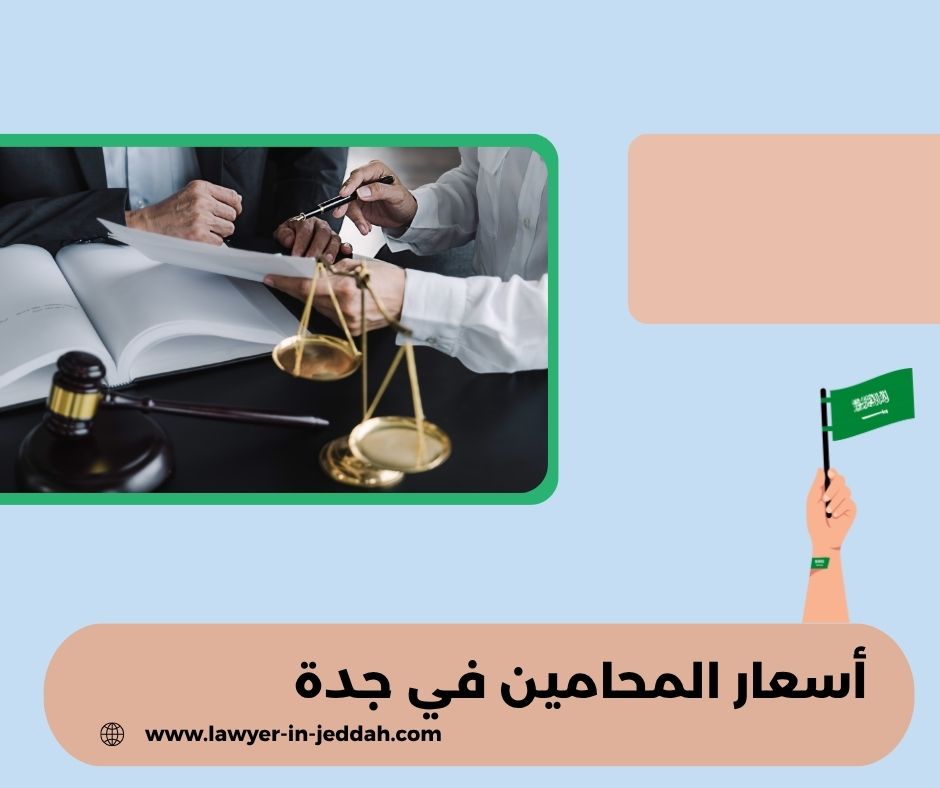 اسعار المحامين في السعودية
