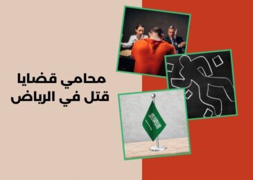 محامي قضايا قتل في الرياض