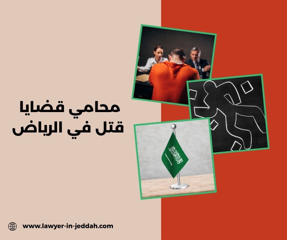 محامي قضايا قتل في الرياض