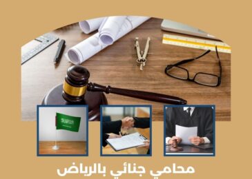 محامي جنائي بالرياض