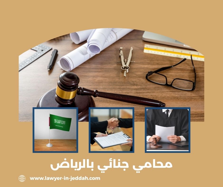 محامي جنائي بالرياض