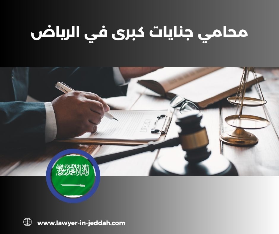 محامي جنايات كبرى في الرياض