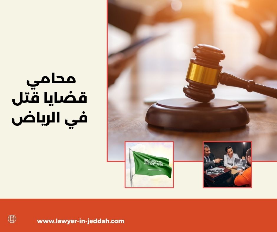 محامي قضايا قتل في الرياض