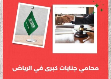 محامي جنايات كبرى في الرياض