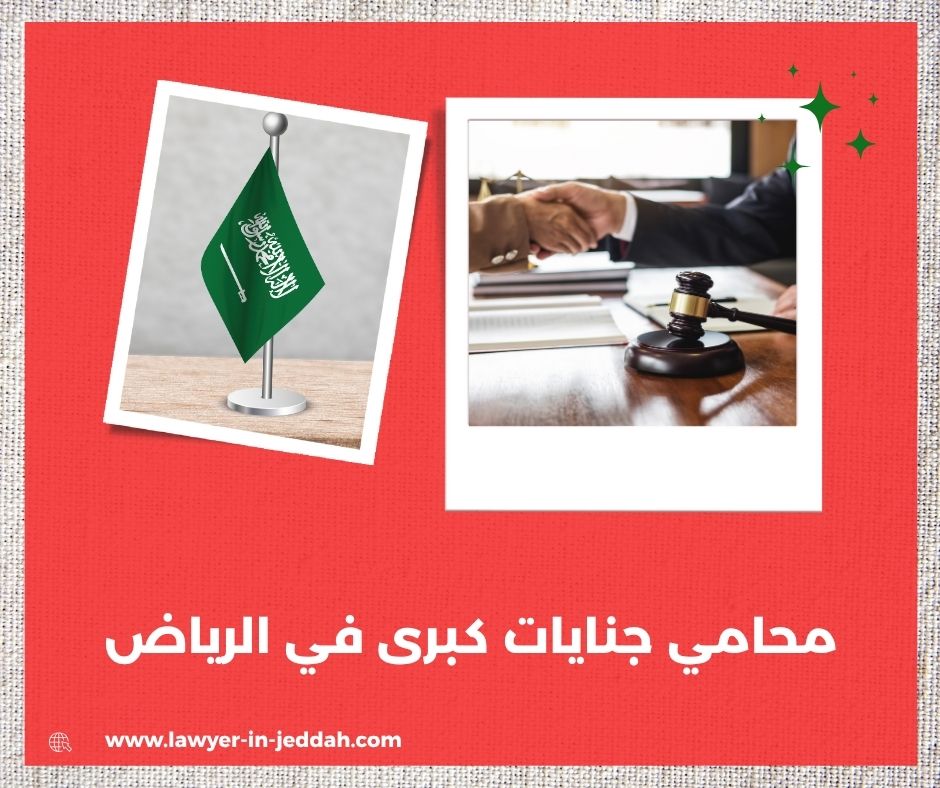 محامي جنايات كبرى في الرياض