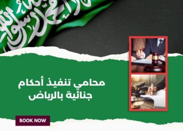 محامي تنفيذ أحكام جنائية بالرياض