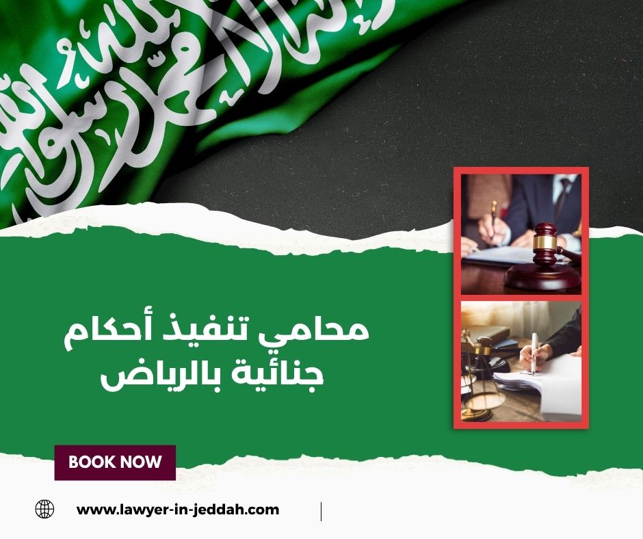 محامي تنفيذ أحكام جنائية بالرياض
