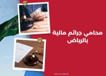 محامي جرائم مالية بالرياض