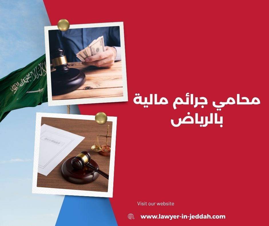 محامي جرائم مالية بالرياض