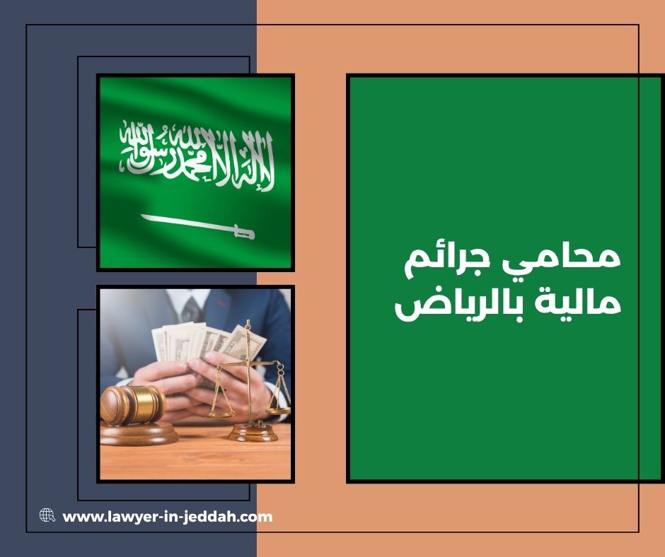 المحامي الجنائي ودوره في قضايا البنوك والشركات