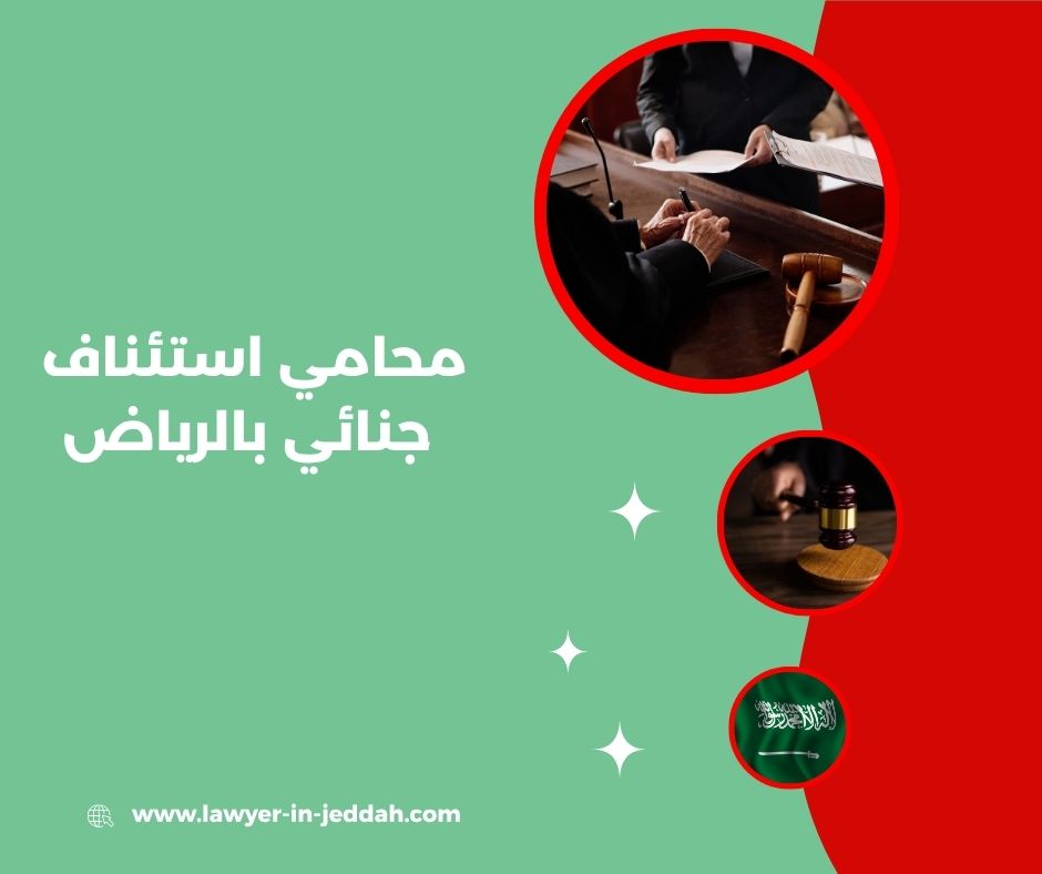 محامي استئناف أحكام جنائية معقدة بالرياض