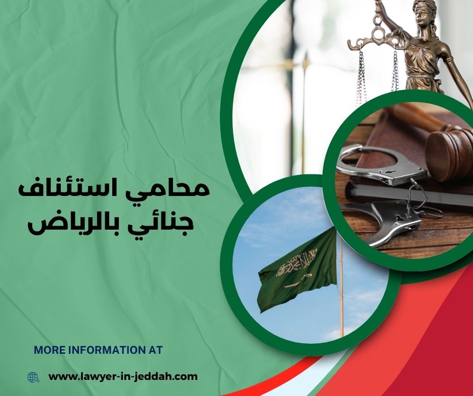 محامي استئناف جنائي بالرياض