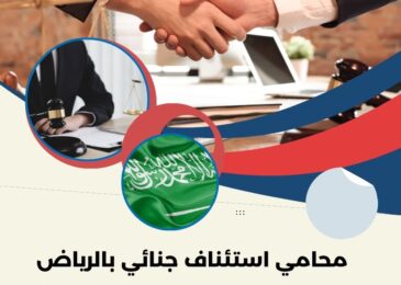 محامي استئناف جنائي بالرياض