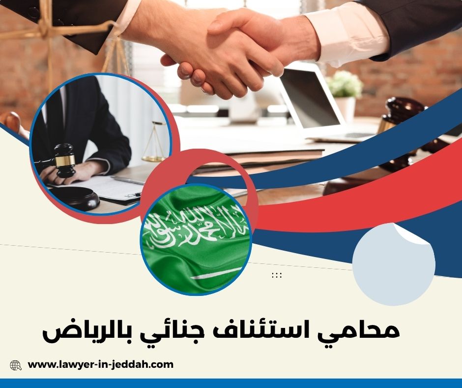 محامي استئناف جنائي بالرياض