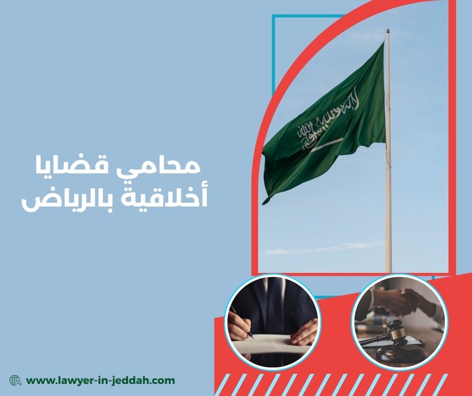 أمثلة على القضايا الأخلاقية في القانون السعودي