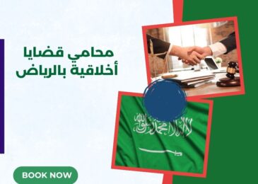 محامي قضايا أخلاقية بالرياض