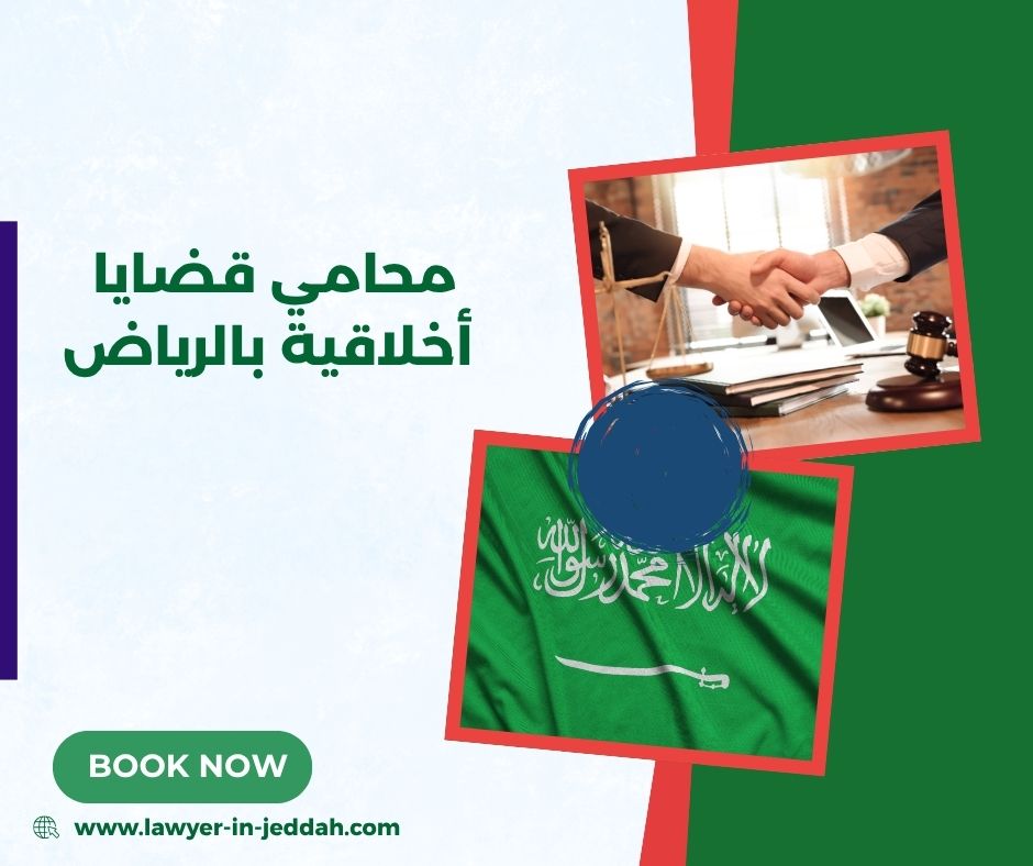 محامي قضايا أخلاقية بالرياض