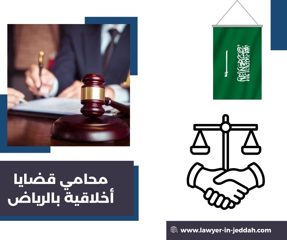 محامي قضايا أخلاقية بالرياض