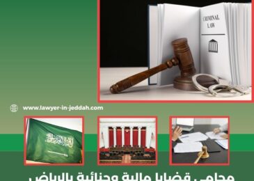 محامي قضايا مالية وجنائية بالرياض