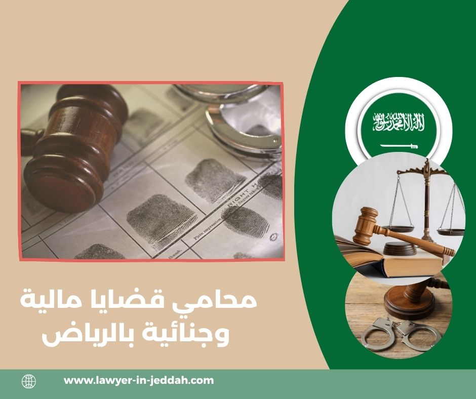 محامي قضايا مالية وجنائية بالرياض
