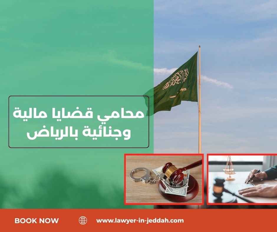 دور المحامي في قضايا غسل الأموال