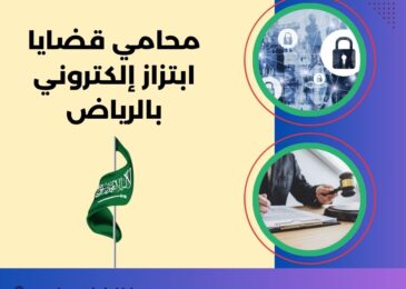 محامي قضايا ابتزاز إلكتروني بالرياض