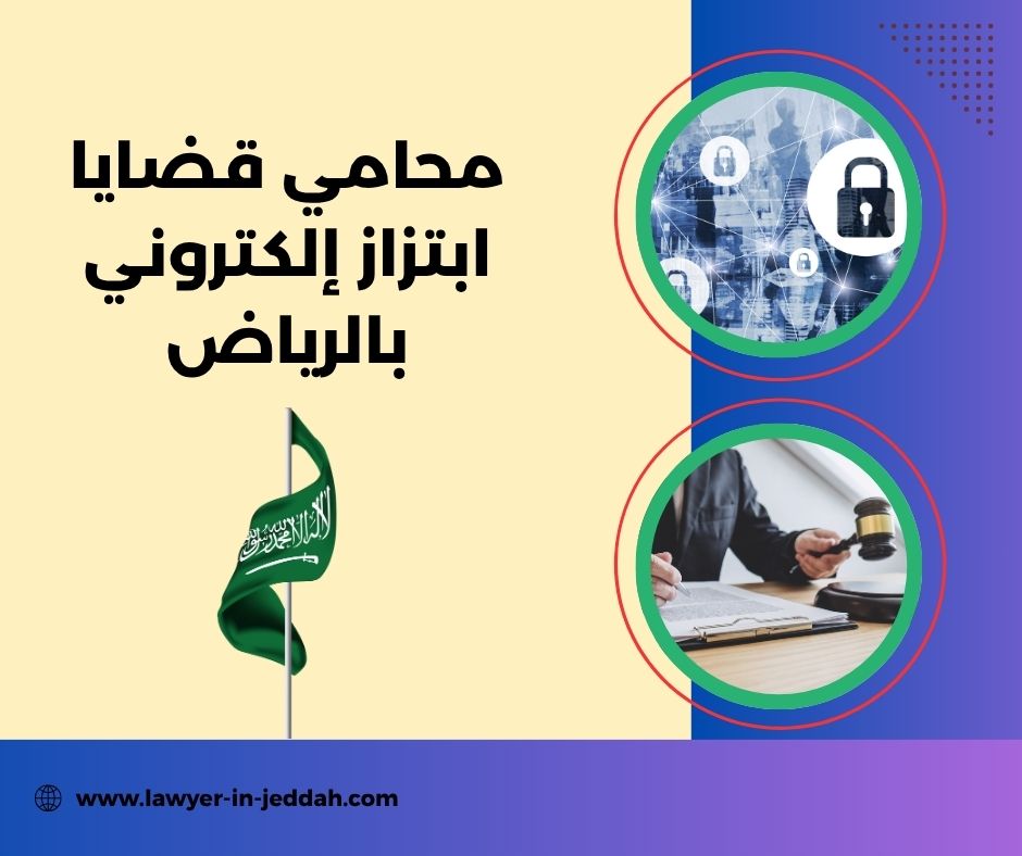 محامي قضايا ابتزاز إلكتروني بالرياض