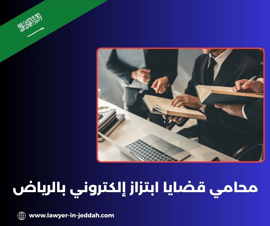 الدفاع عن المتهم في قضايا الابتزاز