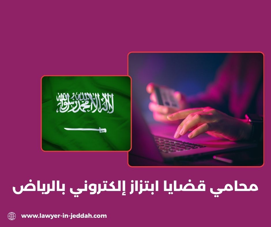 محامي قضايا ابتزاز إلكتروني بالرياض