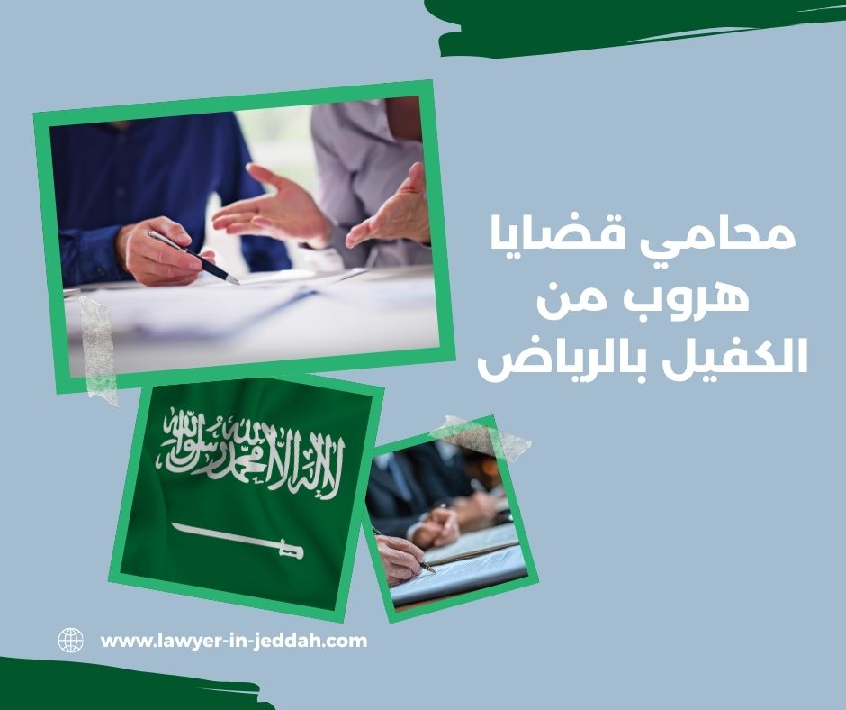 هل الهروب من الكفيل يُعد جريمة جنائية في السعودية؟