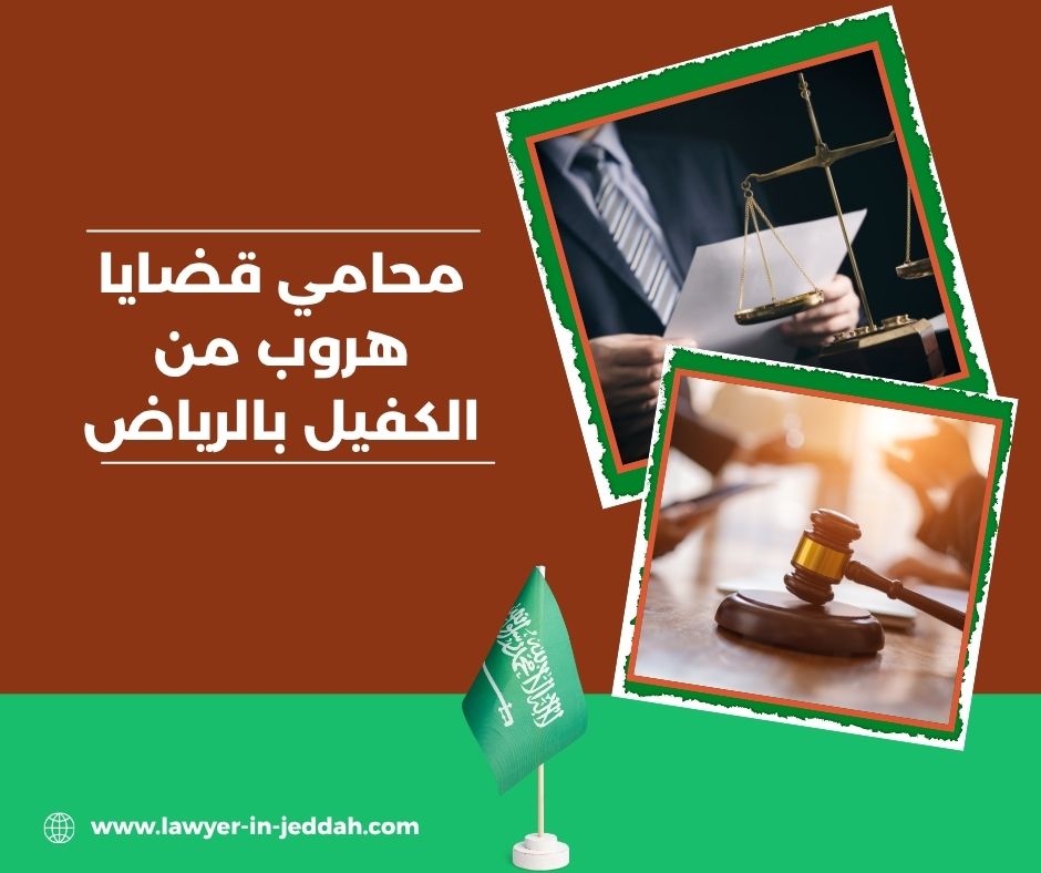 محامي قضايا هروب من الكفيل بالرياض