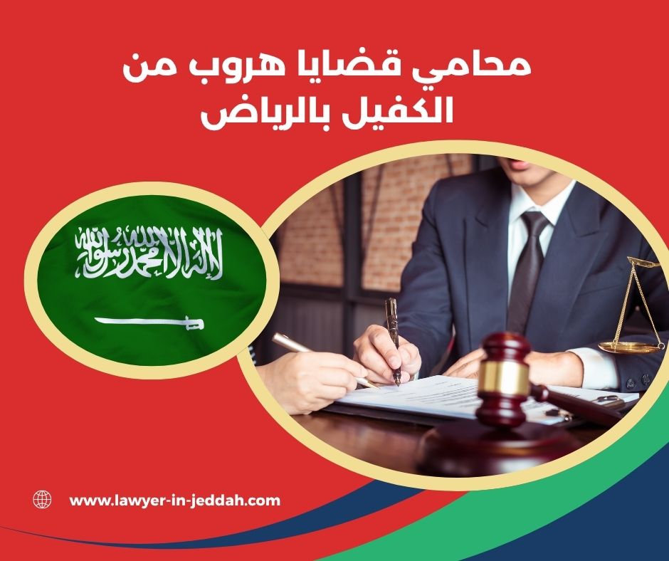 هل الهروب من الكفيل يُعد جريمة؟