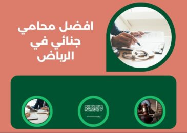 افضل محامي جنائي في الرياض