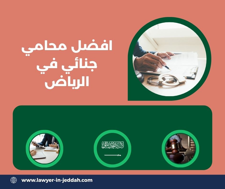 افضل محامي جنائي في الرياض