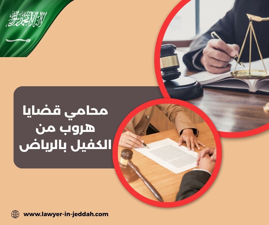 محامي قضايا هروب من الكفيل بالرياض