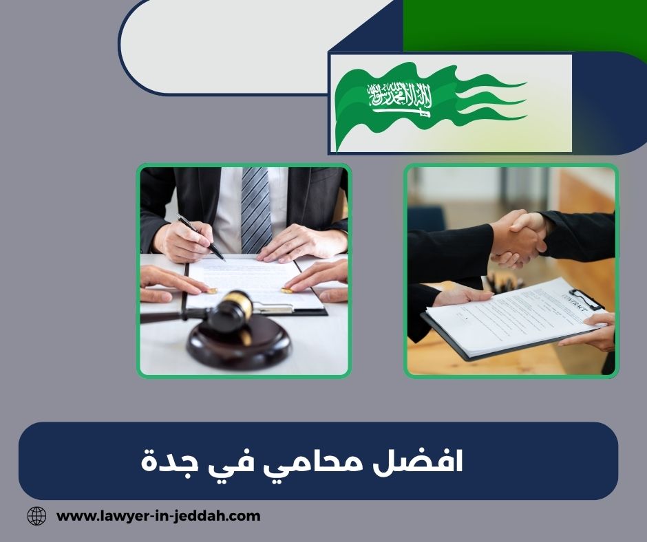 افضل محامي في جدة