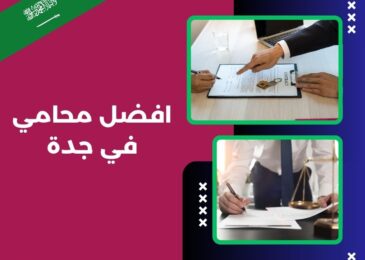 افضل محامي في جدة