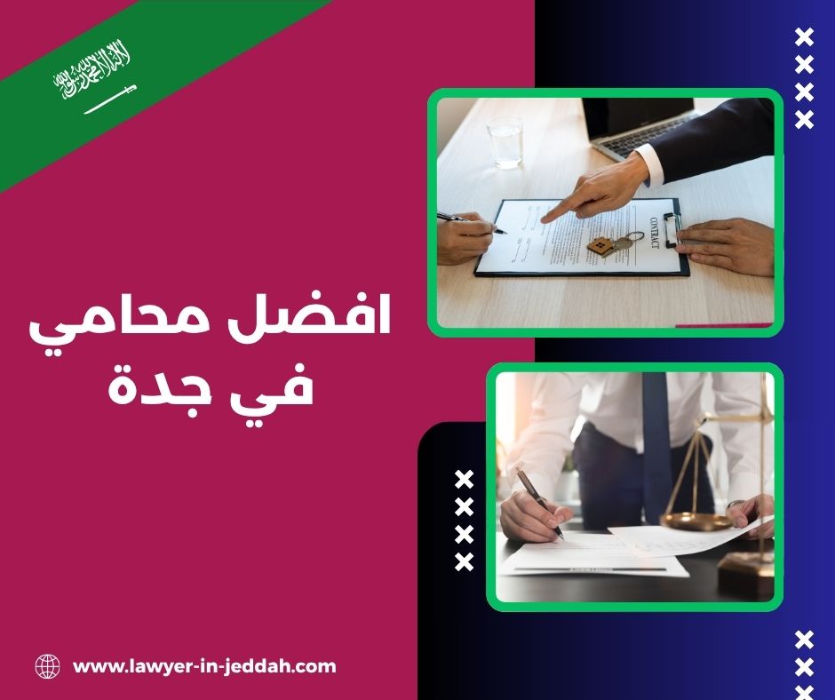 افضل محامي في جدة