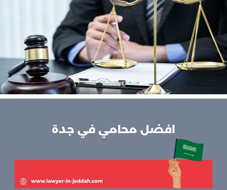 افضل محامي في جدة