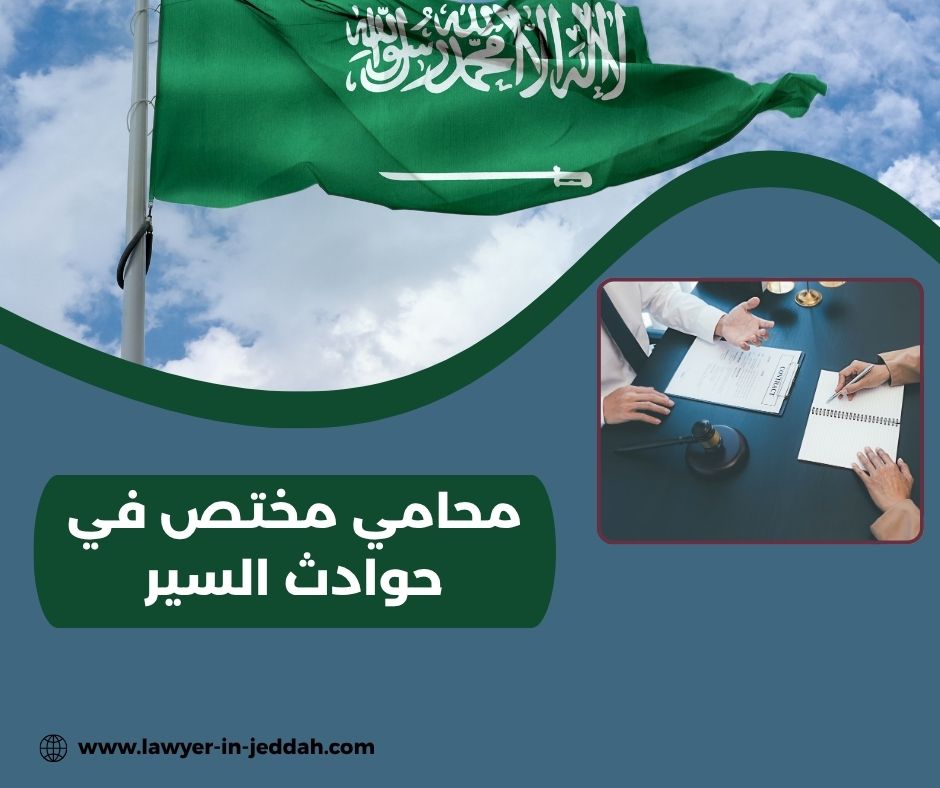 محامي حوادث سيارات بالرياض